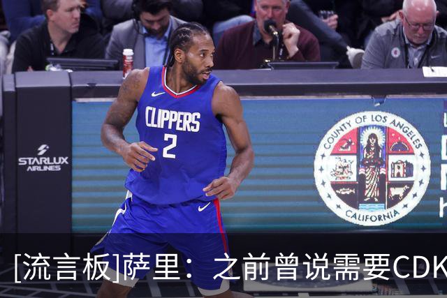 [流言板]萨里：之前曾说需要CDK站出来，最近这两场比赛里他都做到了